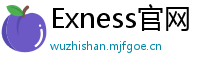 Exness官网